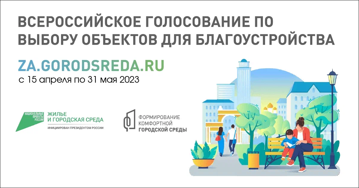 Всероссийское голосование по выбору объектов благоустройства.