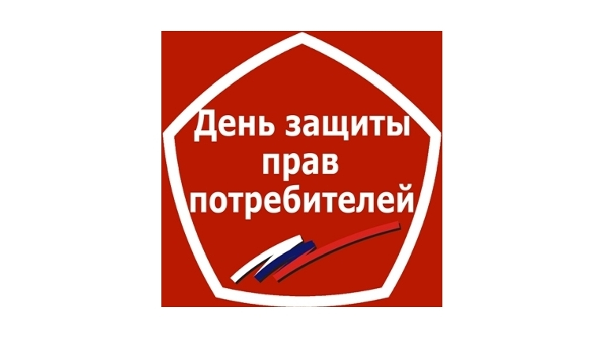 Прием граждан в рамках Всемирного дня защиты прав потребителей.