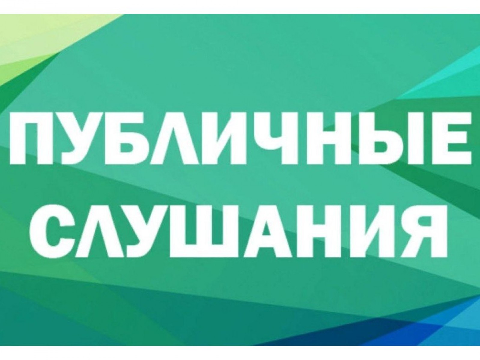 Публичные слушания по проекту бюджета МО &quot;Тетюшское сельское поселение&quot; на 2025 год.